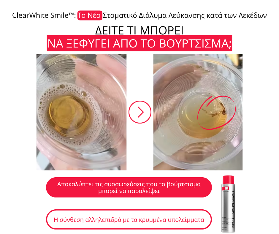 ClearWhite Smile™: Το Νέο Στοματικό Διάλυμα Λεύκανσης κατά των Λεκέδων