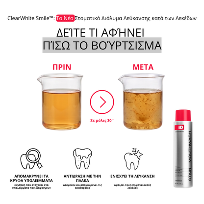 ClearWhite Smile™: Το Νέο Στοματικό Διάλυμα Λεύκανσης κατά των Λεκέδων